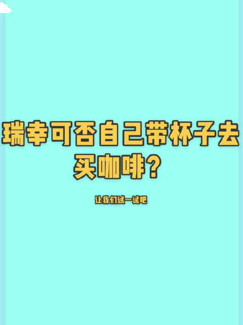 VLOG 想知道瑞幸的咖啡杯能否自带...